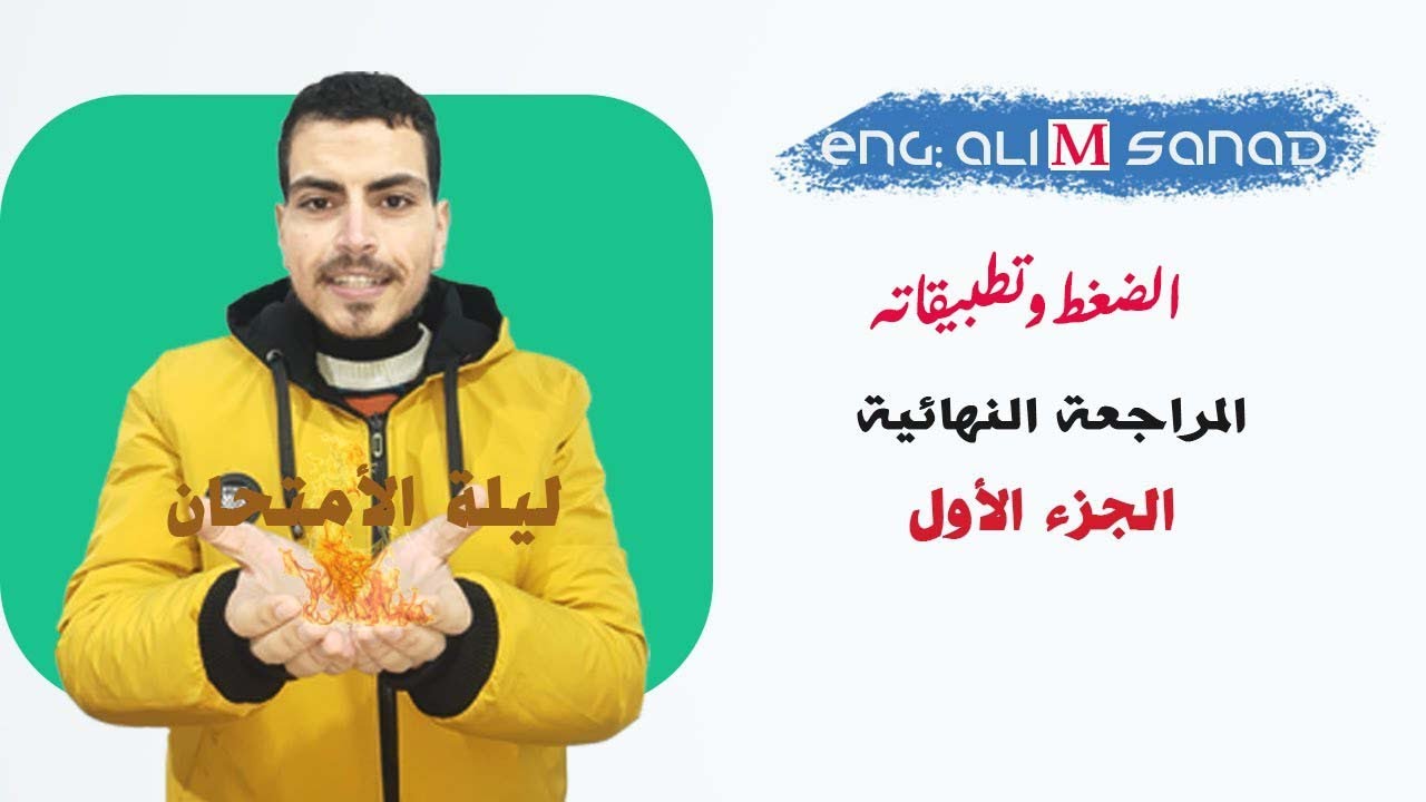 فيزياء 2 ث : ترم تانى (02) الضغط الجزء الاول