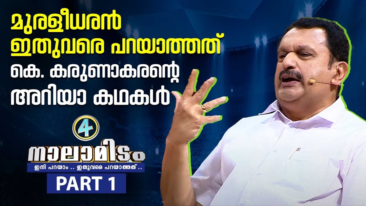 മുരളീധരൻ ഇതുവരെ പറയാത്തത്, കെ കരുണാകരന്റെ അറിയാ കഥകൾ | K Muraleedharan | Nalamidam EP 08 | Part 01