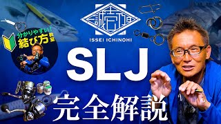 【深い話】知っておくと為になる「村上独自のタックル論」「リーダーの太さ論」「結び方」までSLJの全てを見せます！【壱乃日動画】