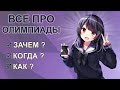 Как готовиться к олимпиадам по математике? Поступаем в ВУЗ без ЕГЭ!