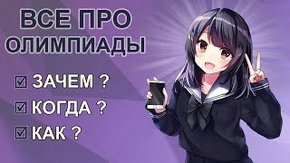 картинка: Как готовиться к олимпиадам по математике? Поступаем в ВУЗ без ЕГЭ!