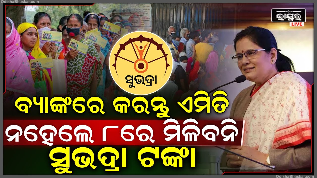 ବ୍ୟାଙ୍କରେ କରନ୍ତୁ ଏମିତି କାମ ନହେଲେ 8ରେ ମିଳିବନି ସୁଭଦ୍ରା ଟଙ୍କା..ଶୁଣନ୍ତୁ କଣ କହୁଛନ୍ତି ଉପମୁଖ୍ୟମନ୍ତ୍ରୀ