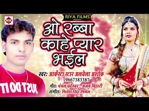 Aarkesta Star Alwela Ashok का दर्द भरा गाना - O Rabba Kahe Pyar Bhayil - New Bhojpuri Sad Song 2018