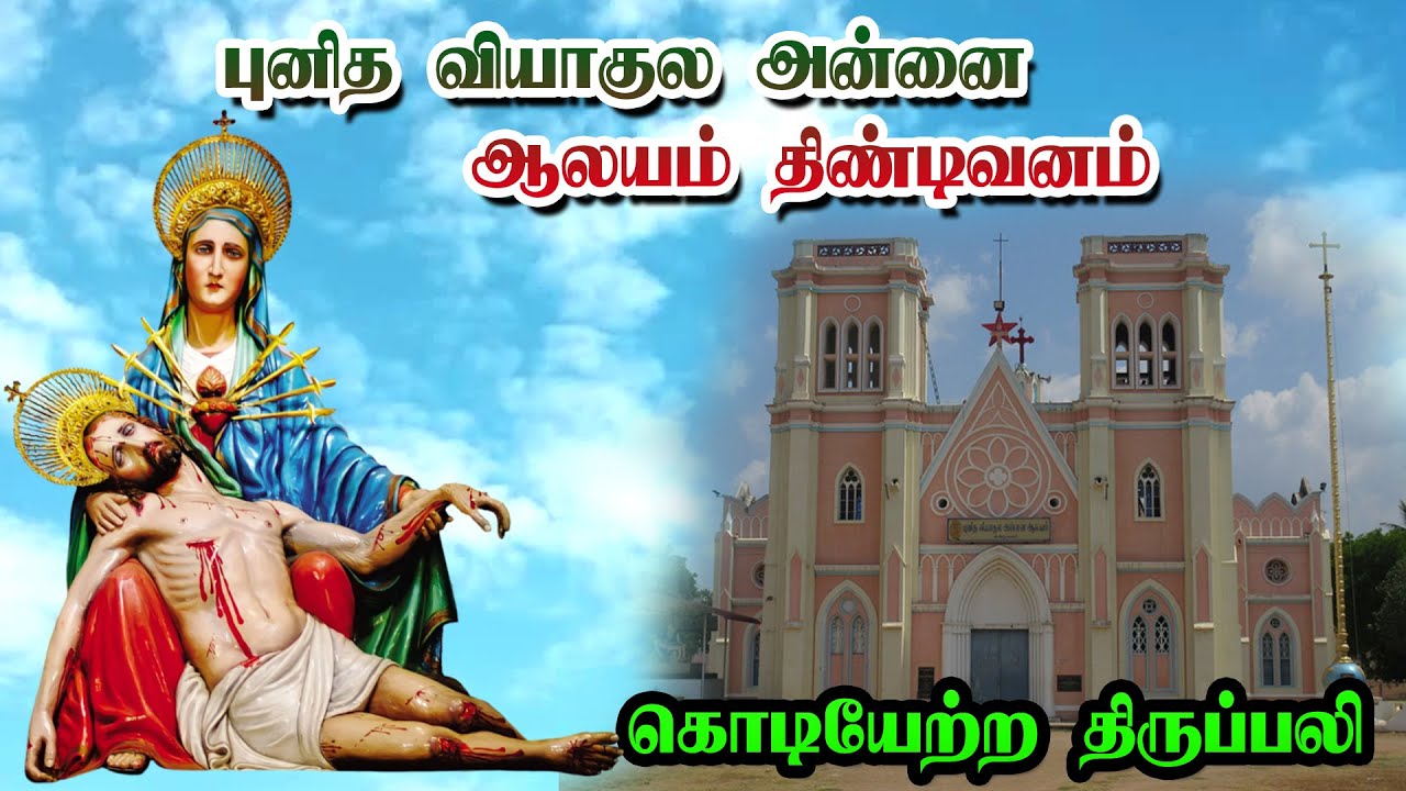 திண்டிவனம் புனித வியாகுல அன்னை ஆலய ஆண்டு பெருவிழா 2025 | கொடியேற்ற திருப்பலி | Tindivanam | Mercy TV