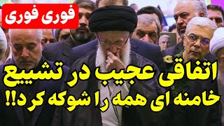 اتفاقاتی عجیب و بی سابقه در مراسم تشییع رئیسی: خامنه‌ای همه را شوکه کرد!!!