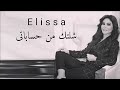 اليسا شلتك من حساباتى    