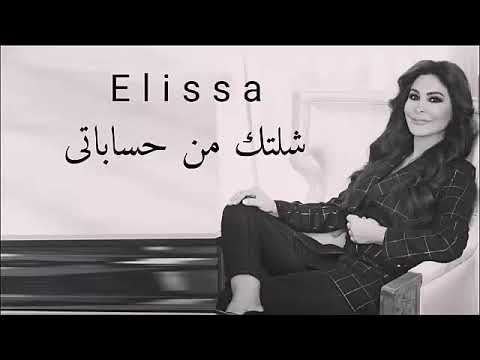 اليسا شلتك من حساباتى    