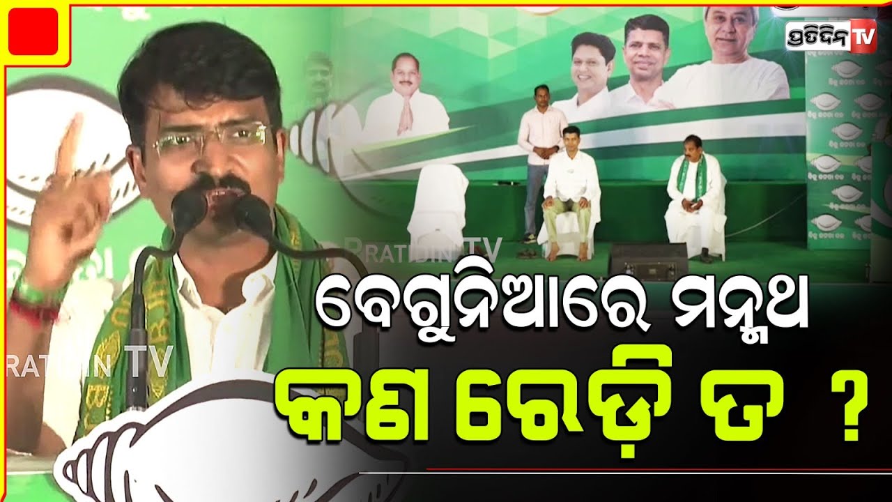 ବେଗୁନିଆରେ ମନ୍ମଥ ଗର୍ଜିଲେ, ଲଢେ଼ଇ ପାଇଁ ରେଡ଼ି ତ ? Manmath urges for Jodi Sankha, Begunia Constituency.