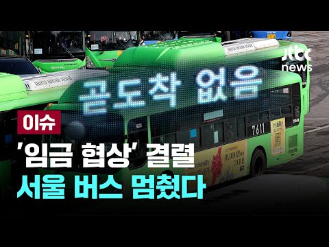 서울 시내버스, 12년 만에 파업 들어갔다...&quot;모든 교통수단 총동원&quot; [이슈PLAY] / JTBC News
