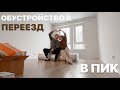 Перемены в жизни, съем квартиры в ПИК, обустройство и распаковка IKEA