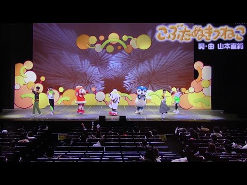 こぶたぬきつねこ おかあさんといっしょファミリーコンサート歌情報！