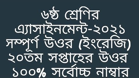 Class 6 English 20th week assignment answer 2021 | ৬ষ্ঠ শ্রেণির ইংরেজি ২০ তম সপ্তাহের এ্যাসাইনমেন্ট