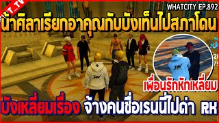 เมื่อน้าศิลาเรียกอาคุณกับบังเท็นไปสภา โดนบังเหลี่ยมเรื่อง จ้างคนชื่อเรนนี่ด่า RK | GTAV | WC3 EP.892