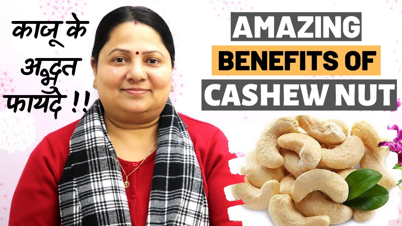 Amazing Benefits of Cashew nuts (KAJU) काजू के अद्भुत फायदे MUST