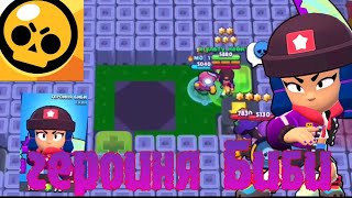 КУПИЛ ГЕРОИНЮ БИБИ В БРАВЛЕ!!! Brawl Stars