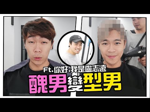 醜男變型男！頻道要換主持人了｜日常廢片｜超強系列 Ft. 你好,我是盧志遠