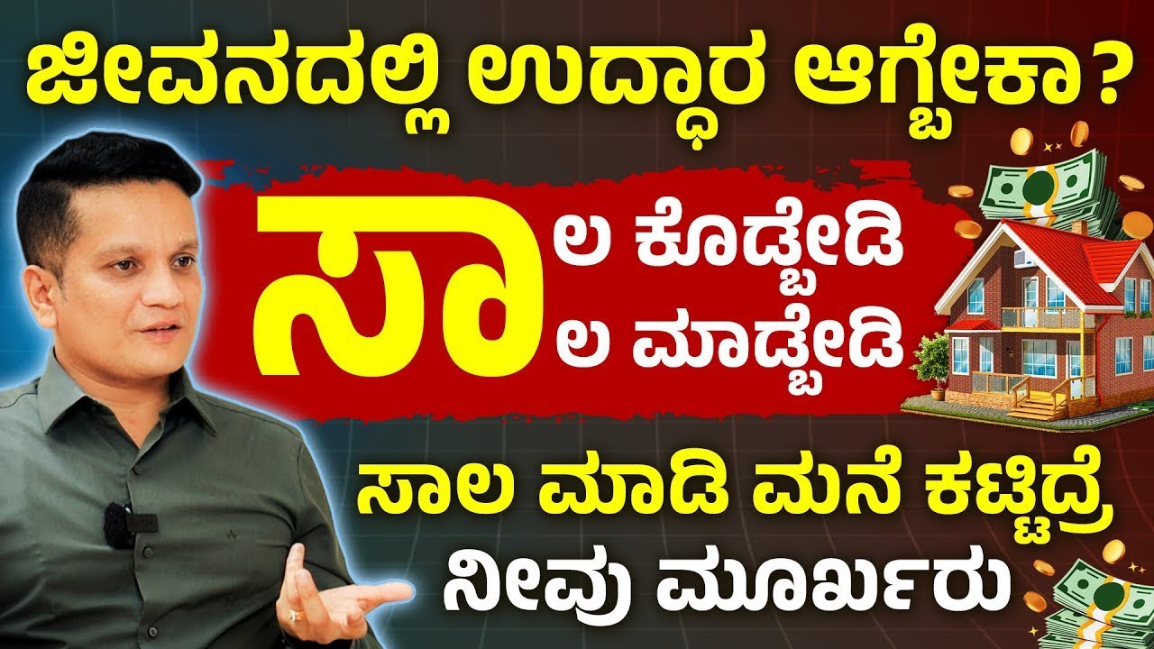 Home Loan ಬಗ್ಗೆ ಯಾರೂ ಹೇಳದ ಸತ್ಯ| ಹೋಮ್ ಲೋನ್ ತೊಗೊಂಡ್ರು ನೆಮ್ಮದಿಯಿಂದ ಇರಬೇಕಾ?| CA RUDRAMURTHY
