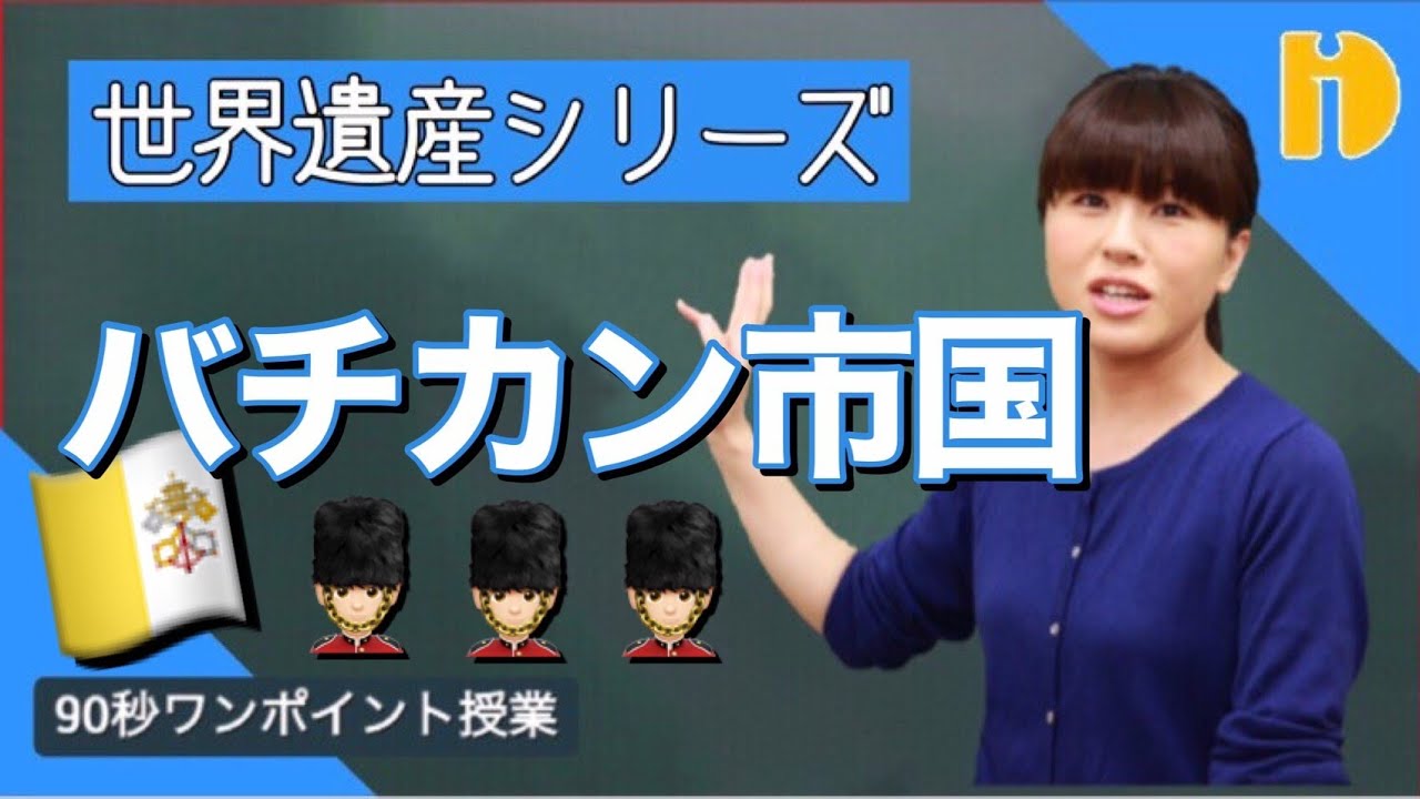 中学社会 地理】 バチカン市国 ～90秒ワンポイント授業～【秀英iD