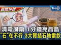 【TVBS健康單元】電風扇滿布灰塵怎清除? 專家撇步1分鐘亮晶晶 「石」在不能這樣喝 避免腎結石這3款飲品要說 NO｜TVBS新聞20260810@TVBSNEWS01