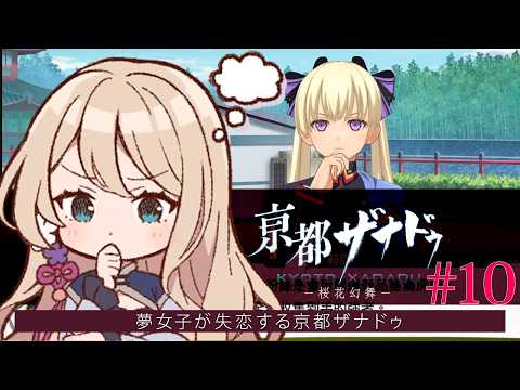 【亰都ザナドゥ】夢女子が失恋する亰都ザナドゥ　#10