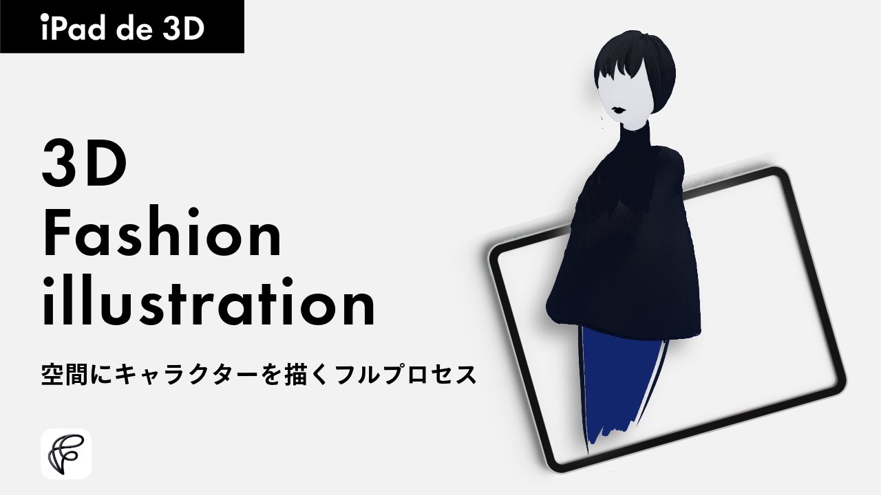 【feather】iPadで3Dファッションキャラクターを描くフルプロセス