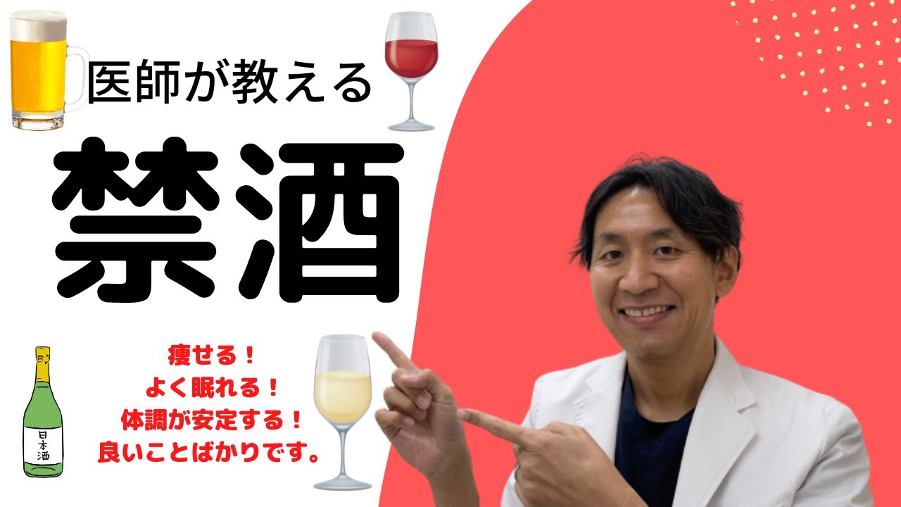 【禁酒】医師が教える禁酒の話。知らないうちにお酒に頼っていませんか。 - YouTube