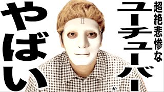 現在がとんでもなく悲惨な事になってるYouTuberたちの最新ニュース230