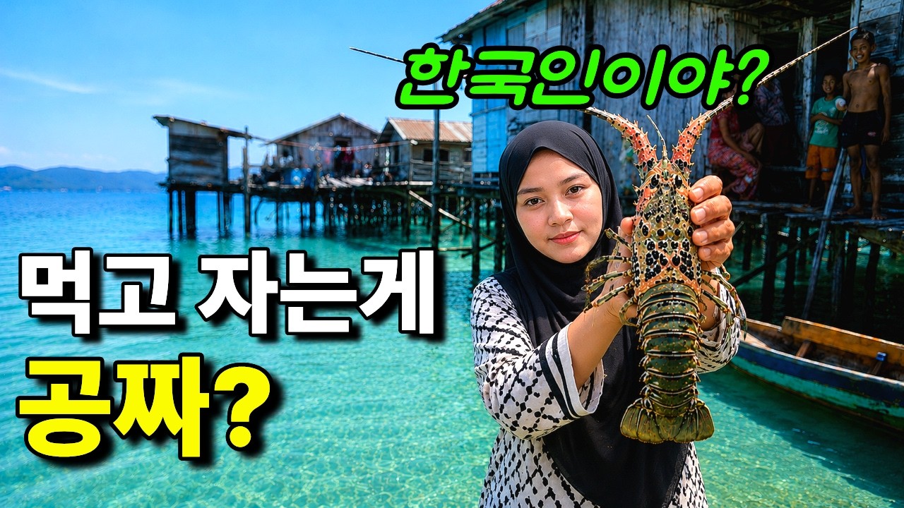 처음 본 우리에게 집과 식사를 내준 바다 유목민, 바자우족과의 일주일