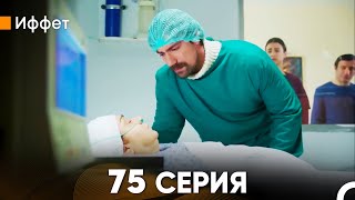 Иффет 75 Серия (русский дубляж) FULL HD