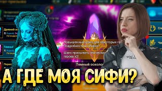 МОЩНО ХОЧУ СИФИ | СТАРАЮСЬ ИГРАТЬ НА АРЕНЕ | RAID: Shadow Legends