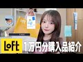 夏にオススメアイテムをLOFTで1万円分購入！