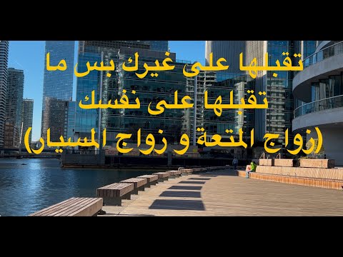 تقبلها على غيرك بس ما تقبلها على نفسك على سبيل المثال زواج المتعة و زواج المسيار