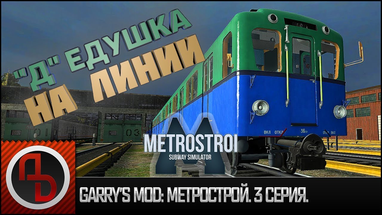 Запуск ока метрострой