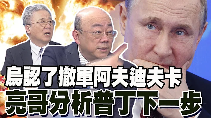 烏克蘭認了"撤軍阿夫迪夫卡" 郭正亮分析普丁下一步  栗正傑曝澤倫斯基最懊惱這件事 - 天天要聞