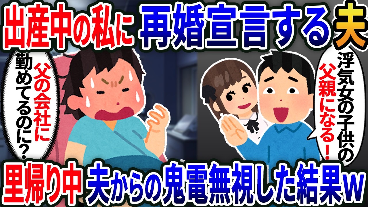【新作】出産中の私に浮気夫「浮気女の子供の父親になるわｗ」家から追い出された→私「いいよ！」実は....【2ｃｈ修羅場スレ・ゆっくり解説】