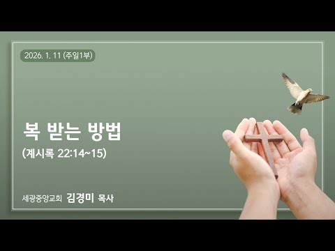 2026.1.11(주일1부) 복 받는 방법 - 김경미 목사