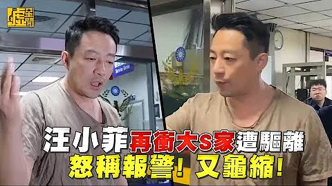 汪小菲再衝大S家遭驅離 怒稱報警！又龜縮 - 天天要聞