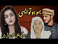 Bahoo ho to aisi  beautiful love story  urdu hindi kahani  syeda voice story  love muhabbat