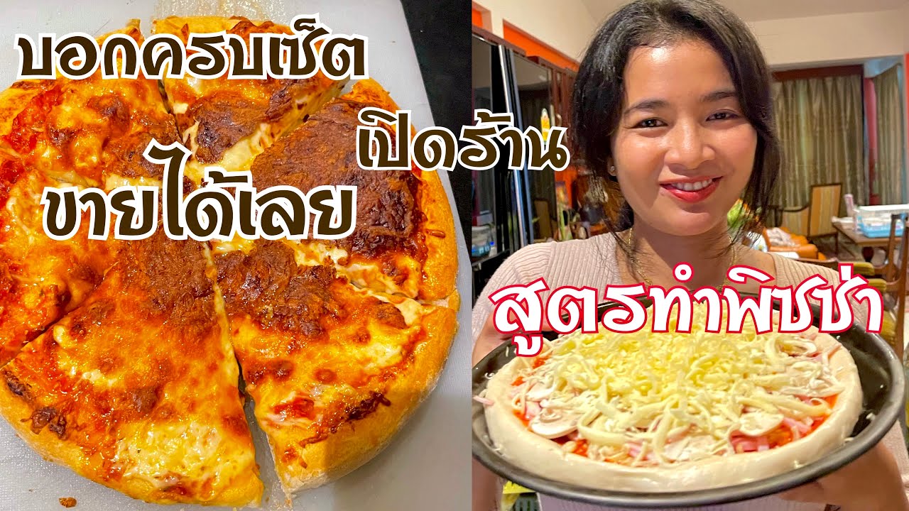 บอกสูตรทำพิซซ่า บอกครบเซ็ต เปิดรานได้เลย