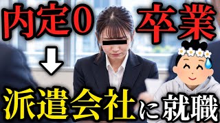 【無い内定】新卒フリーターから人材派遣会社に就職するも1年半で退職…その理由とは？【86人目】