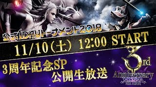 ディシディアFF　3周年記念生放送＆公式１DAYトーナメント2018