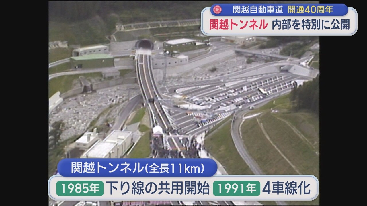 内部を特別に公開「関越トンネル」関越自動車道 全線開通40周年【新潟】スーパーJにいがた10月20日OA