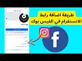 طريقة اضافة رابط الانستقرام في الفيس بوك