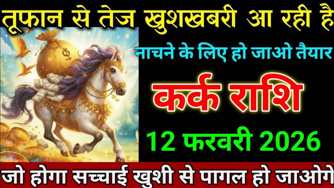 कर्क राशि 12 फरवरी 2026 तूफान से तेज खुशखबरी आ रही है जल्दी देखो। Kark Rashi 