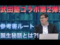 【武田塾コラボ】参考書は元々〇〇のためだった?!【参考書ルート誕生秘話】
