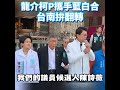 龍介柯P攜手藍白合 台南拚翻轉