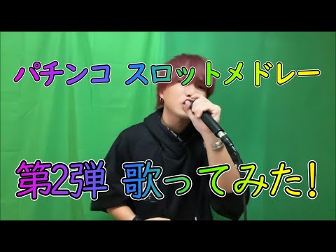 パチンコ＆スロット神曲メドレー第2弾歌ってみました