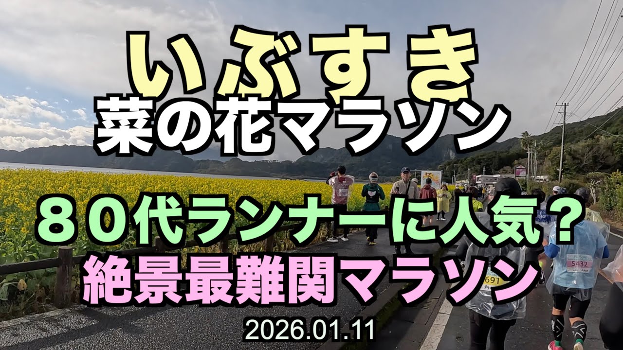 【鹿児島】坂しかない！超難関の絶景いぶすきマラソン！ 