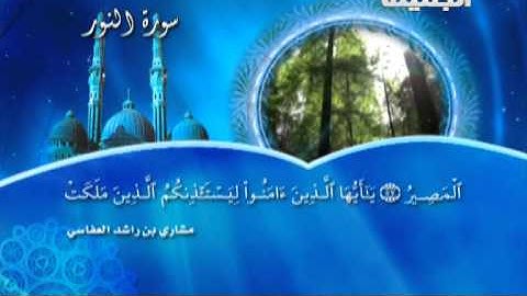 سورة النور 47 الى 64 ـــ مشارى