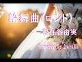 松任谷由実【輪舞曲(ロンド)】(歌詞付き)(Cover)